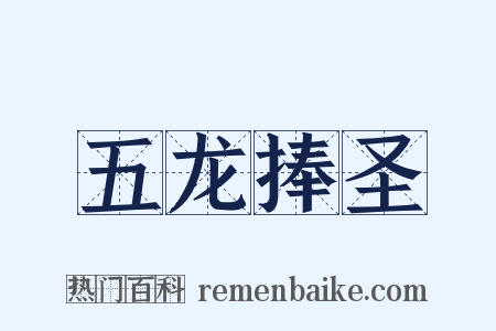 五龙捧圣是什么意思的图片